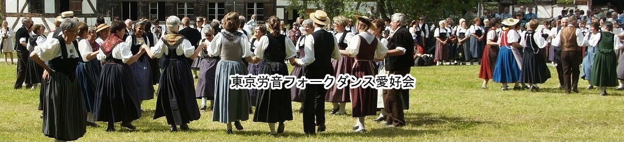 東京労音 フォークダンス愛好会